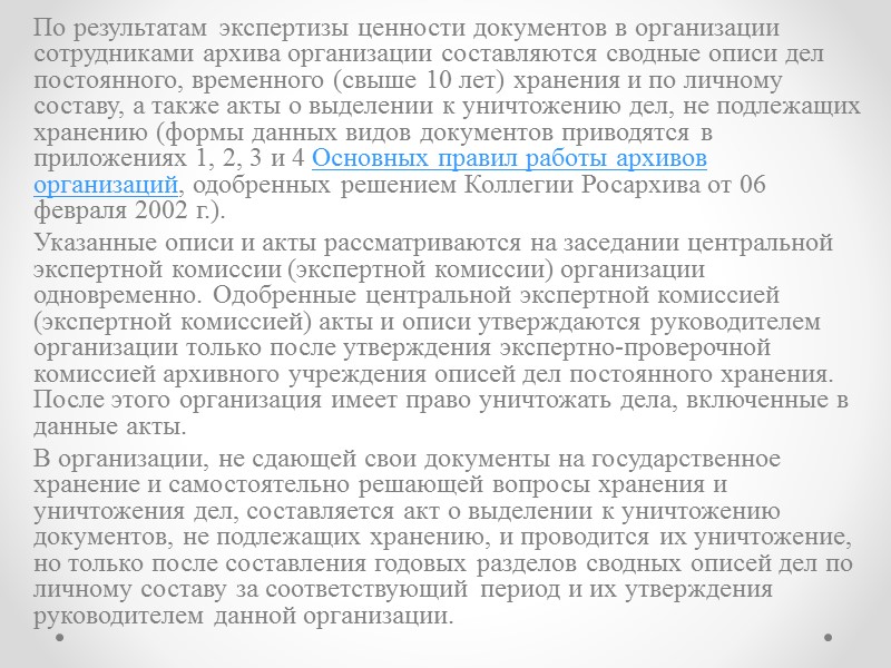 При нумерации листов дела необходимо соблюдать следующие правила:  листы дел, состоящих из нескольких