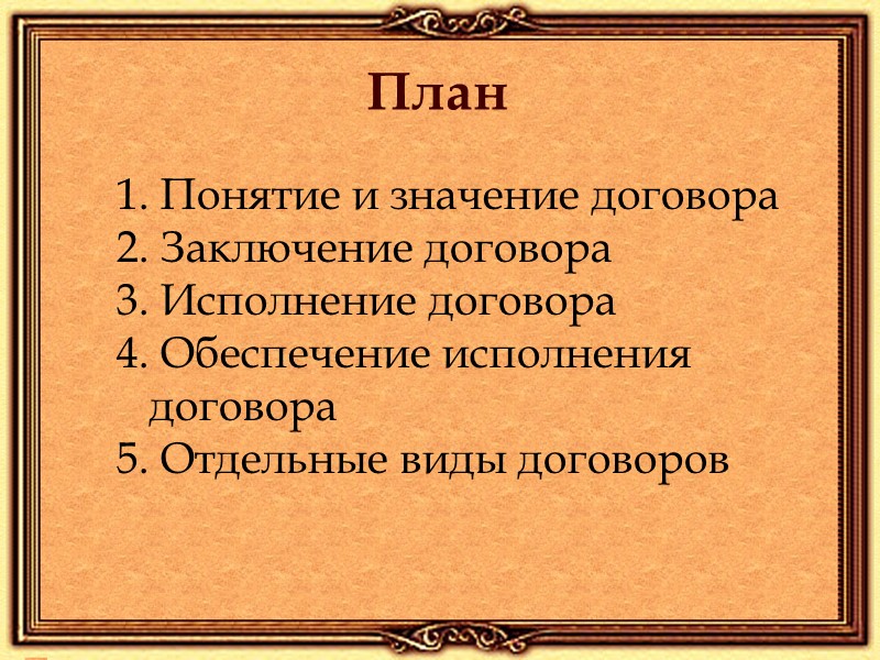 Гражданско правовой договор план