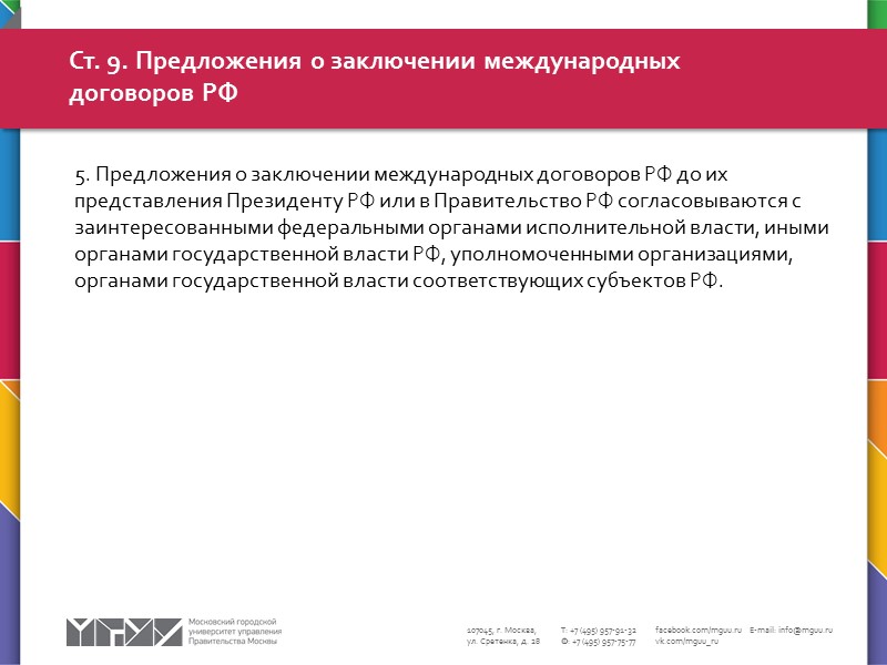 2. В период приостановления действия международного договора РФ органы государственной власти РФ, уполномоченные организации