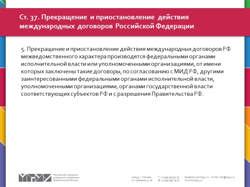 5. Предложения о заключении международных договоров РФ до их представления Президенту РФ или в