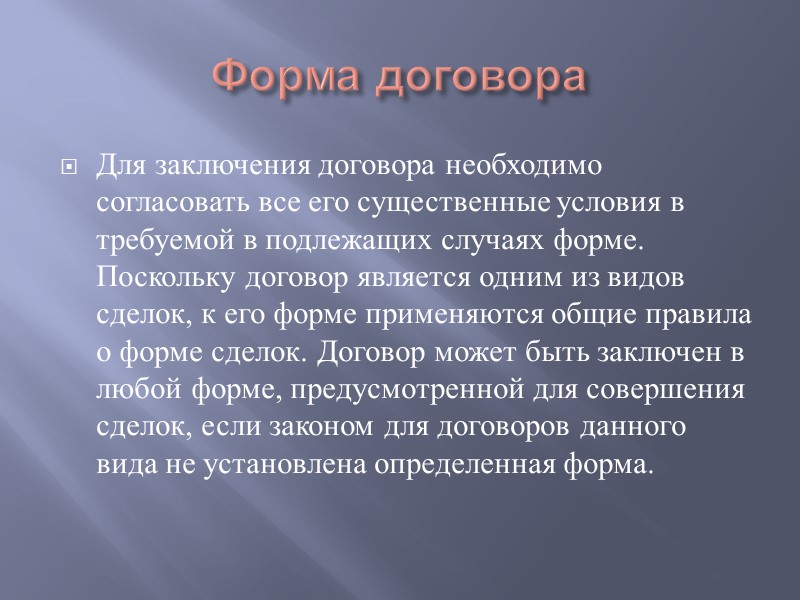 Нужно разграничивать понятие договора и обязательства. Договор — это юридический факт, основание возникновения обязательств.