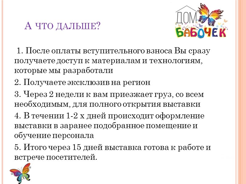 Что мы предоставляем?  Полный комплект оформления, оборудования, бабочек для выведения Полную информационную и