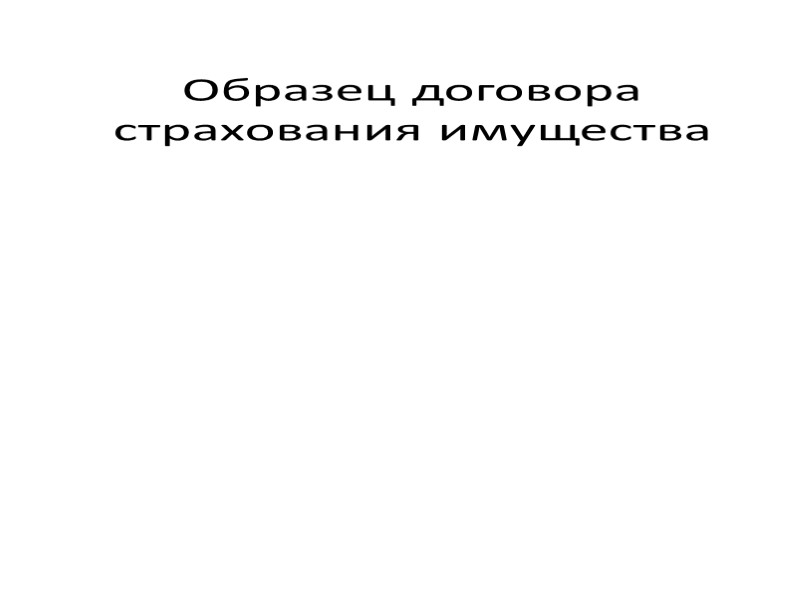 Образец договора страхования имущества