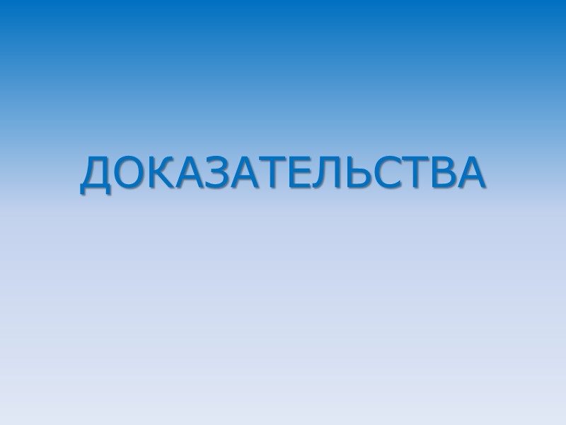 ДОКАЗАТЕЛЬСТВА