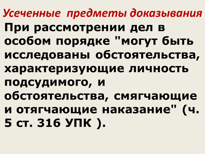 Фактические обстоятельства и доказательства. Обстоятельства предмета доказывания. Характеризующие обстоятельства подсудимого. Обстоятельства характеризующие личность обвиняемого. Обстоятельства доказывания УПК.