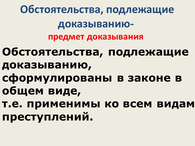 Усеченные  предметы доказывания Обстоятельства, которые необходимо установить при принятии такого итогового процессуального решения,