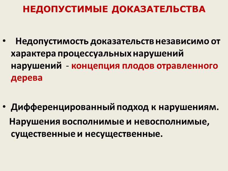 Упк обстоятельства подлежащие доказыванию. Недопустимость доказательств. Недопустимые доказательства в уголовном процессе. Недопустимые доказательства в уголовном судопроизводстве. Недопустимыми являются доказательства.