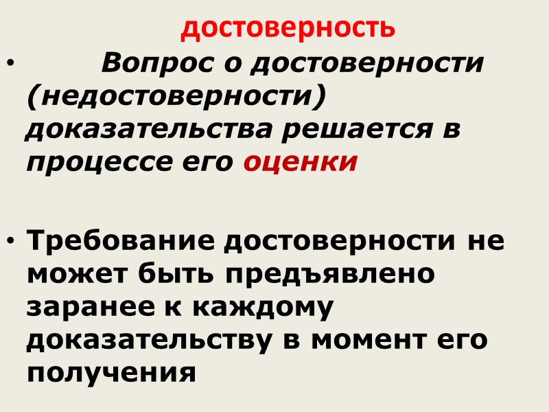 Значение доказывания. Каждое доказательство подлежит оценке с точки зрения. Достоверность доказательств в гражданском. Недостоверное доказательство.