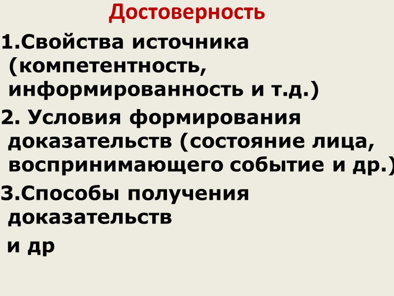 Недопустимые доказательства          Доказательства, полученные с