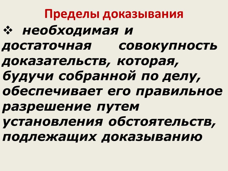 Предмет доказывания событие преступления (время, место, способ и другие обстоятельства совершения преступления);  2)