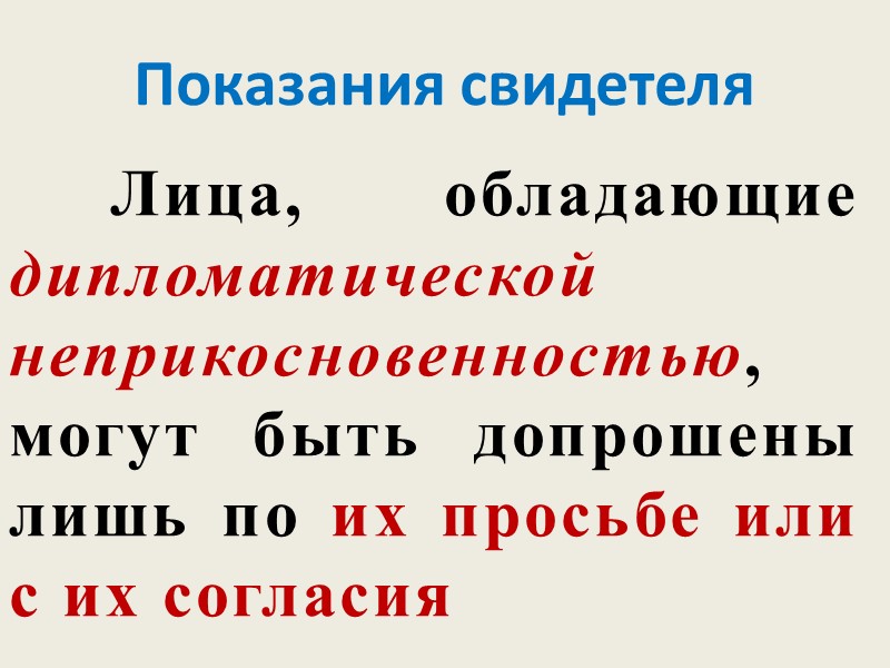 Показания свидетеля  - сведения, сообщенные им на допросе, проведенном в ходе досудебного производства