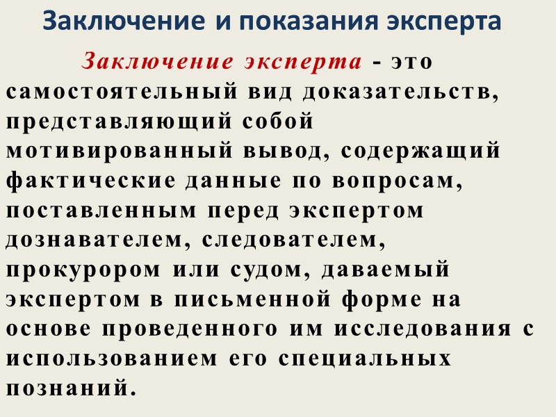 Показания свидетеля  Предмет показаний свидетеля определен в законе и включает в себя любые