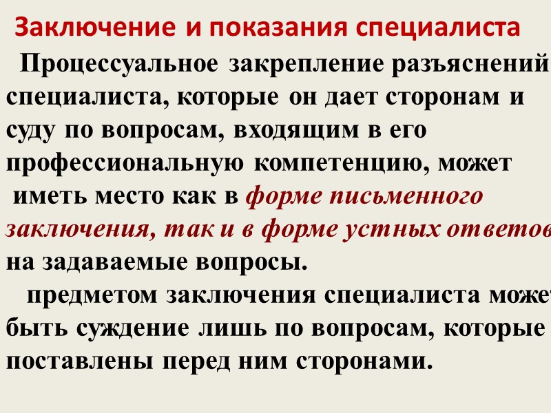 Заключение и показания эксперта       В уголовном процессе заключение