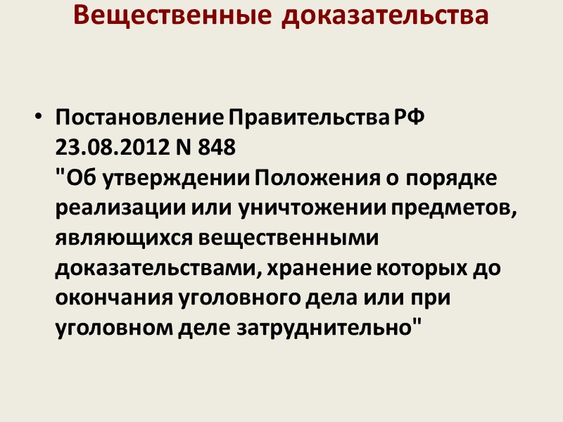 Доказательства и обстоятельства дела. Постановление правительства о вещественных доказательствах. НПА О вещественных доказательствах. Вещественные доказательства должны храниться. Вещественными доказательствами являются предметы.