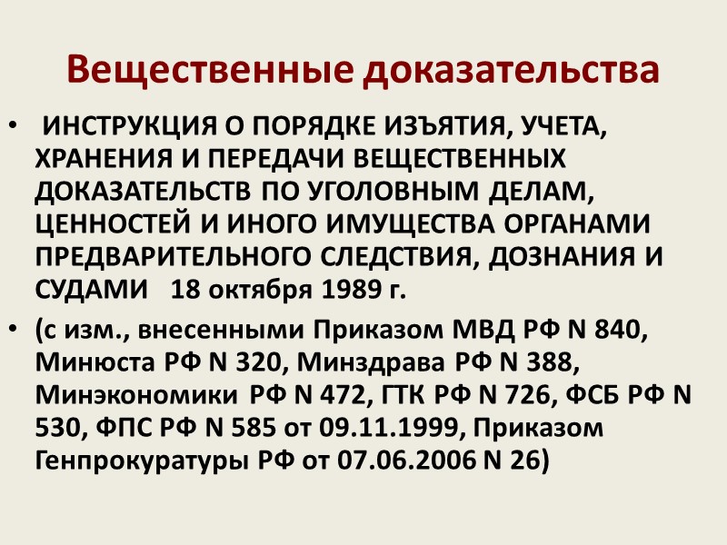 Вещественные доказательства   Постановление Правительства РФ 23.08.2012 N 848 