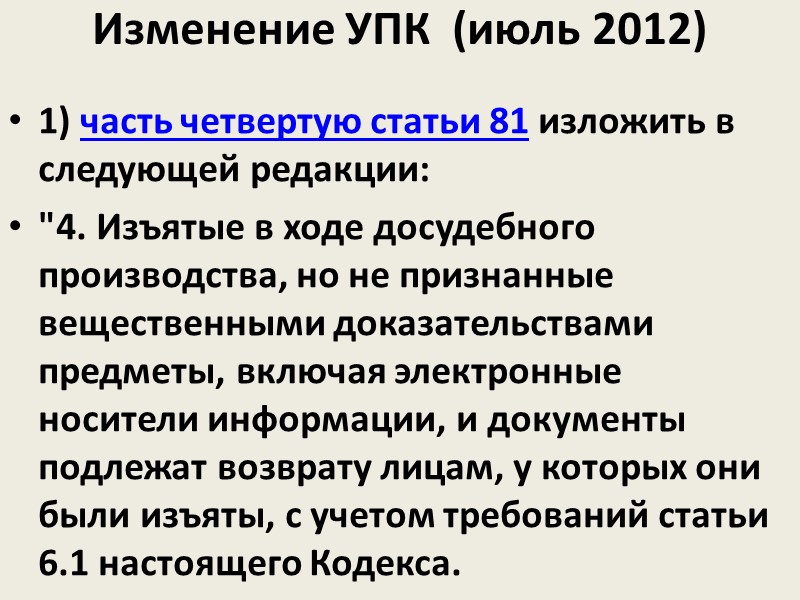 Вещественные доказательства  Предметы осматриваются, признаются вещественными доказательствами и приобщаются к уголовному делу, о