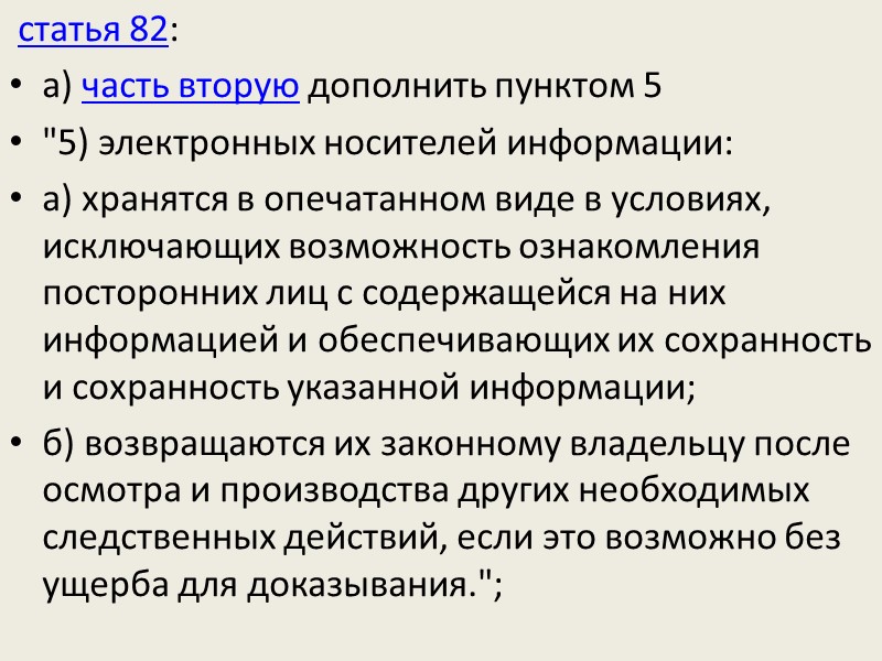 Хранение вещественных доказательств Вещественные доказательства должны храниться при уголовном деле до вступления приговора в