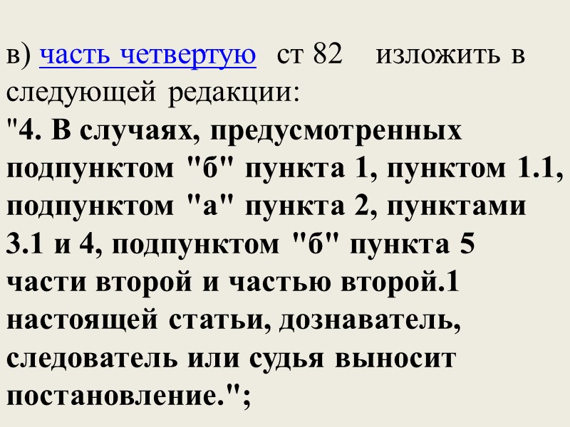 статья 82: а) часть вторую дополнить пунктом 5 