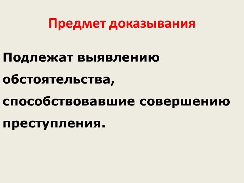 Протоколы следственных действий и судебного заседания Протоколы следственных действий и протокол судебного заседания являются