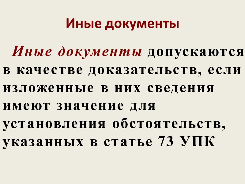 Протоколы следственных действий и судебного заседания        