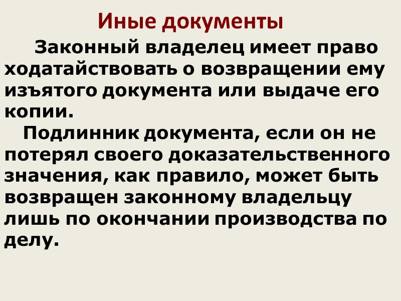 Иные документы   Приобщенные к материалам дела документы хранятся в течение всего срока