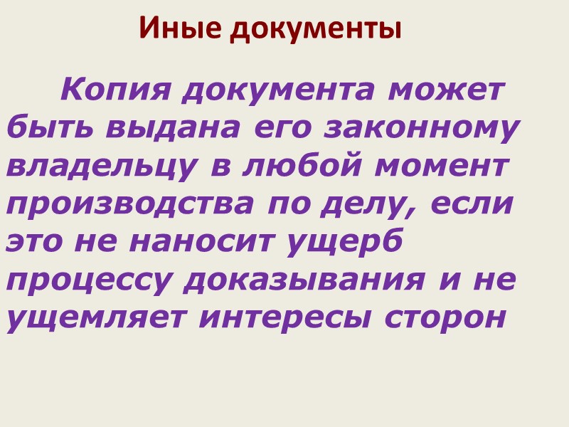 Иные документы      Законный владелец имеет право ходатайствовать о возвращении