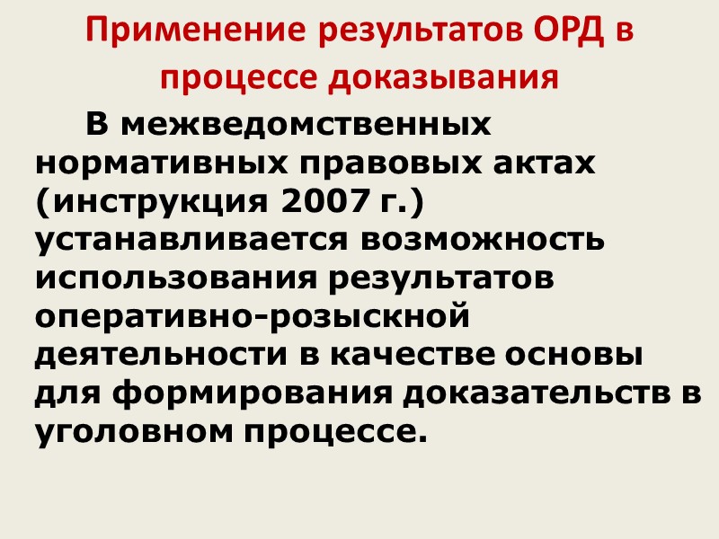 Инструкция результаты орд. Использование результатов орд в процессе доказывания. Использование результатов оперативно-розыскной деятельности. Использование результатов орд в уголовном судопроизводстве. Порядок использования в доказывании результатов орд..