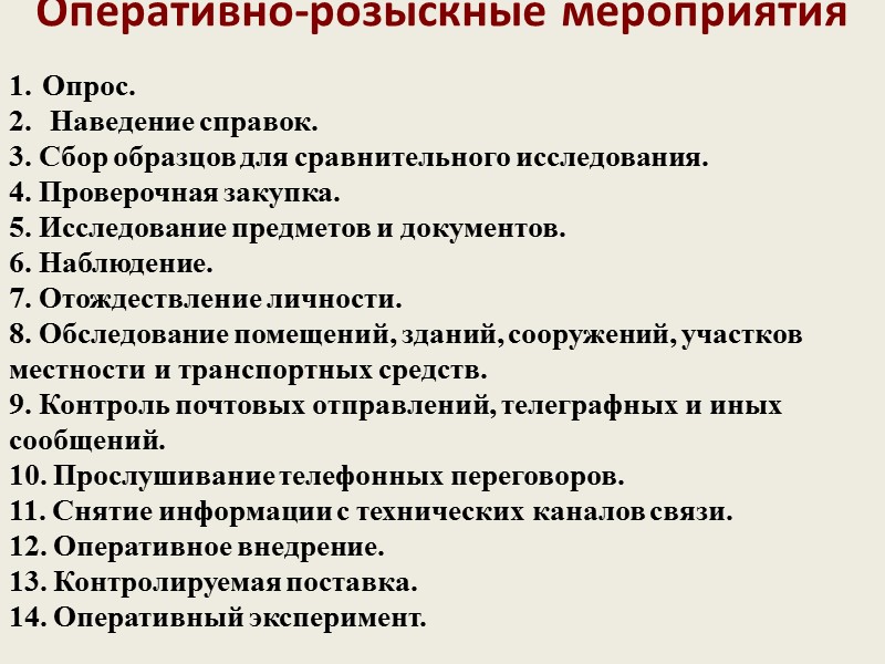 Розыскное доказывание. Оперативно разыскные мероприятия. Опреативно разыскные меропрития. Оперативно-розыскные мероприятия наведение справок. ОРМ оперативно розыскные мероприятия.