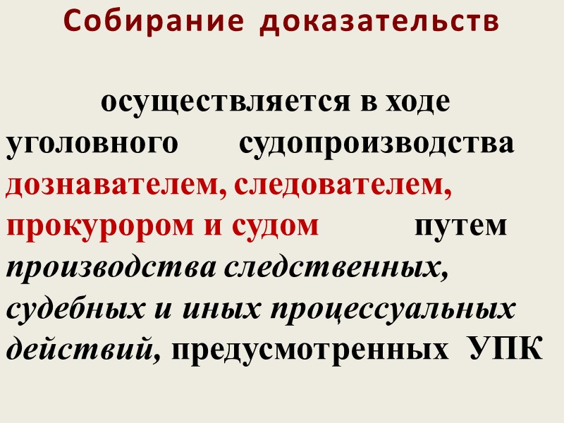 Докажите что выделенные. Собирание доказательств. Собирание доказательств осуществляется. Процесс собирание доказательств в уголовном процессе. Методы собирания доказательств в уголовном процессе.