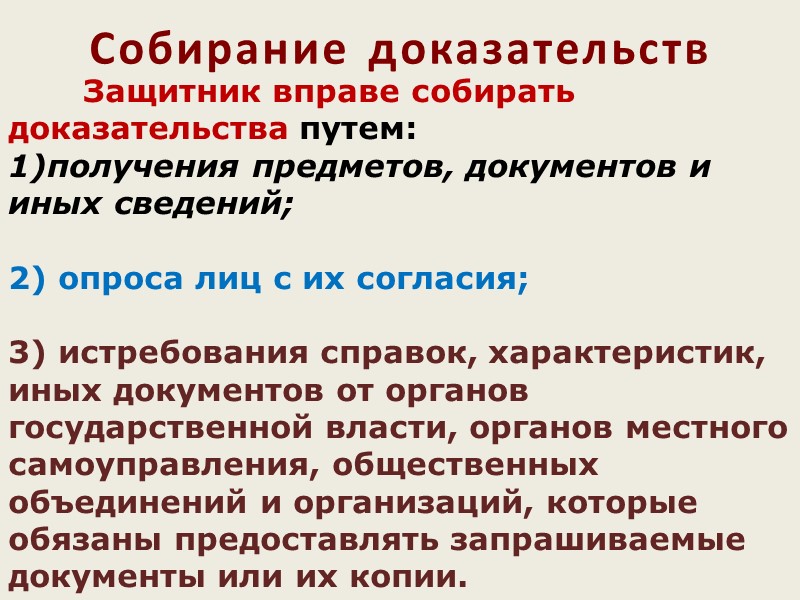 Собирание доказательств        Защитник вправе собирать доказательства путем: