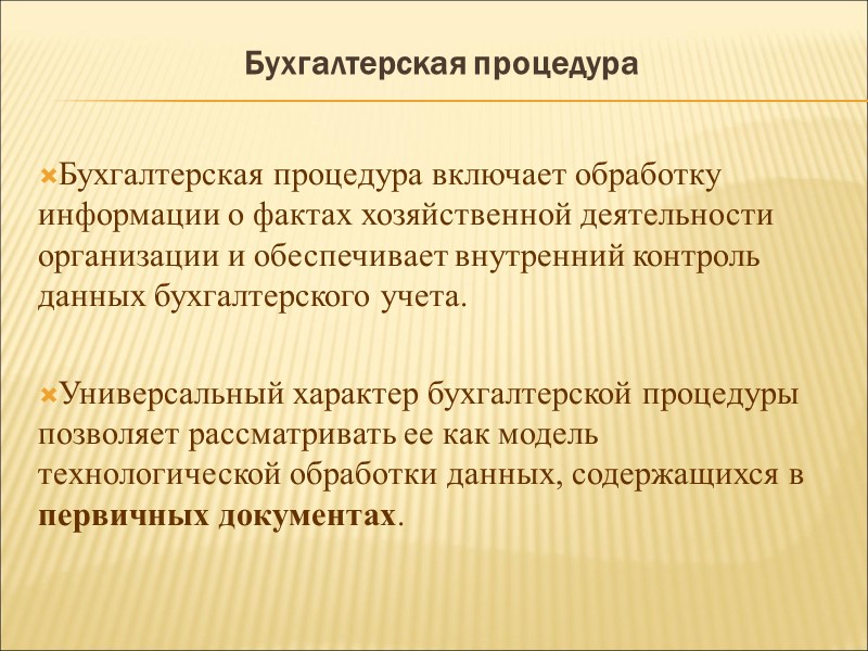 Сведения Главной книги обобщаются в оборотной ведомости, содержащей подробные данные о движении объектов бухгалтерского