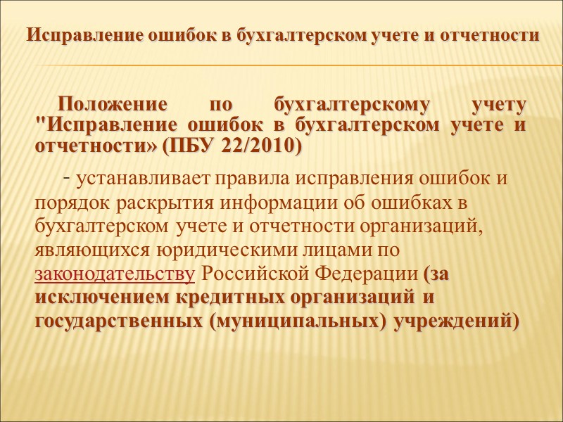 Учетные регистры способы исправления ошибок в учетных регистрах презентация