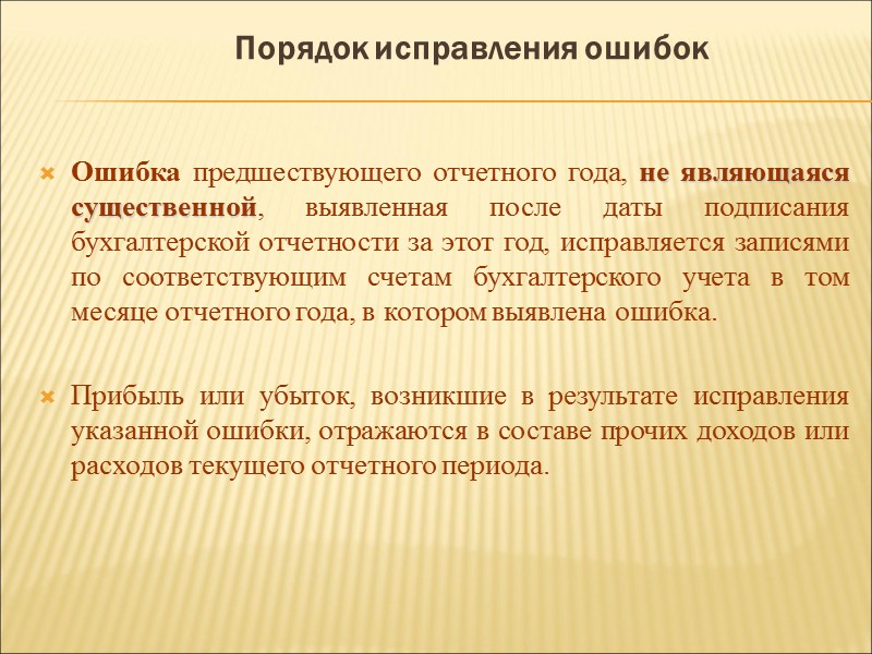 Бухгалтерская процедура Бухгалтерская процедура включает обработку информации о фактах хозяйственной деятельности организации и обеспечивает