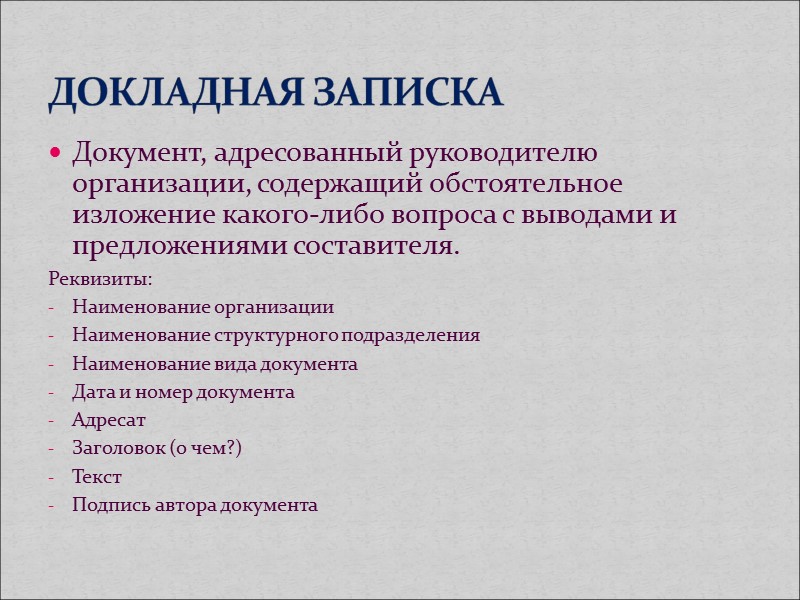 Цель урока: определить назначение информационно-справочных документов; рассмотреть особенности их составления и оформления Вопросы для