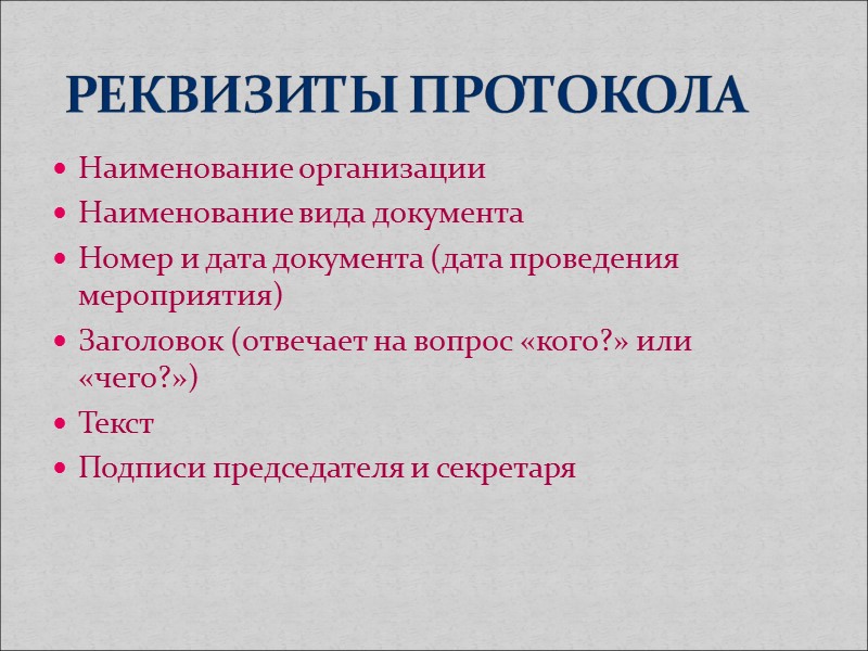 - Причины, факты, события, побудившие к написанию записки : Довожу до Вашего сведения……….. Анализ