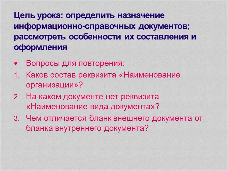 Цель документа. Назначение информационно-справочных документов. Справочно-информационные документы Назначение. Правила оформления информационно-справочной документации.