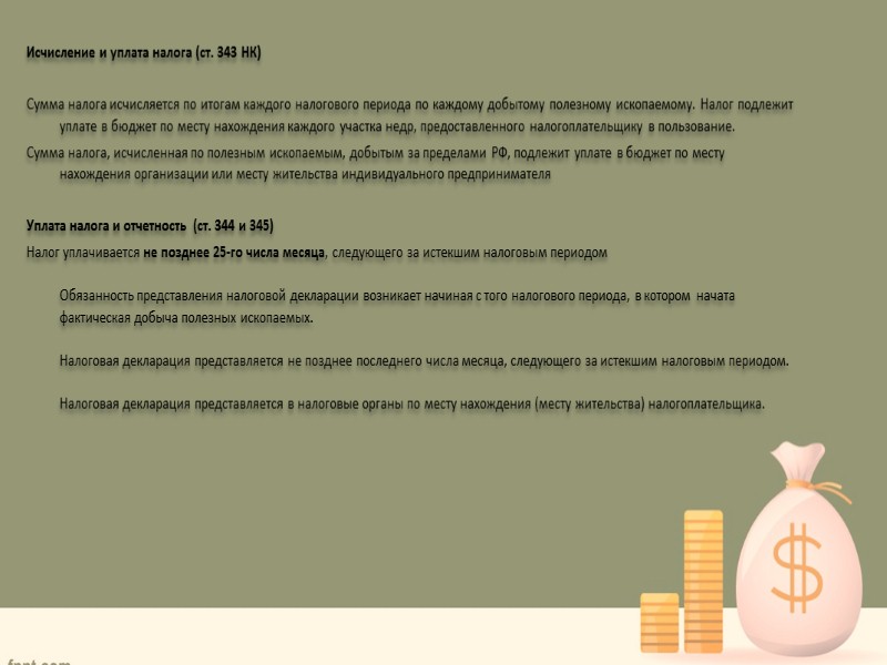 Полезным ископаемым признается продукция горнодобывающей промышленности и разработки карьеров, содержащаяся в фактически добытом (извлеченном)