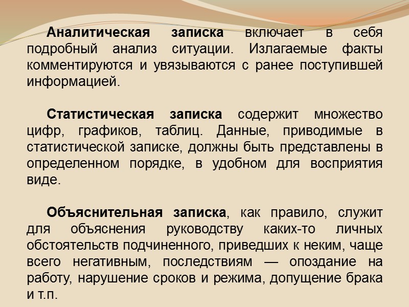 Аналитическая записка включает в себя подробный анализ ситуации. Излагаемые факты комментируются и увязываются с