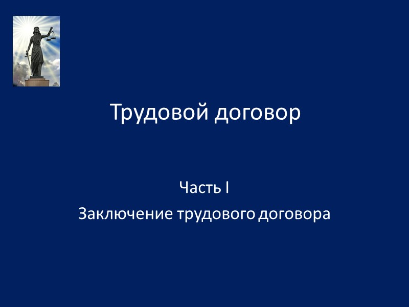 Трудовой договор  Часть I Заключение трудового договора