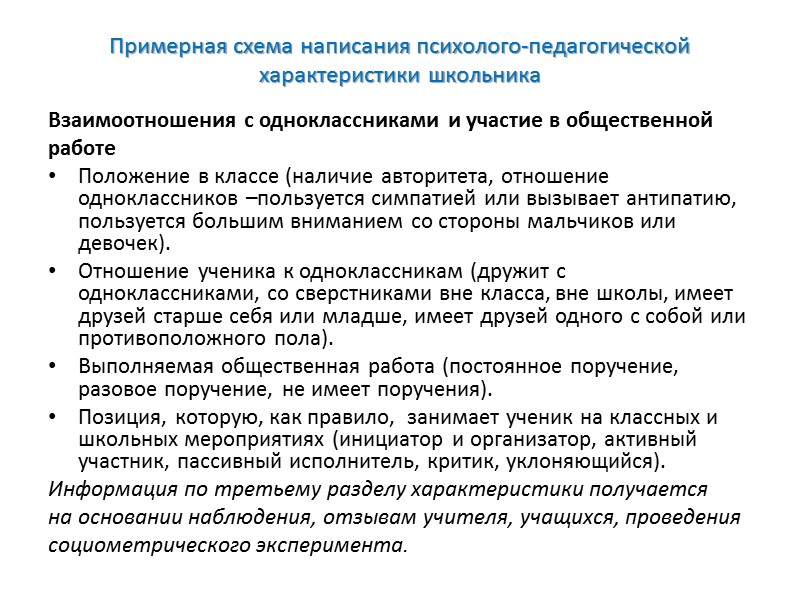 Примерная схема составления психолого педагогической характеристики учащегося