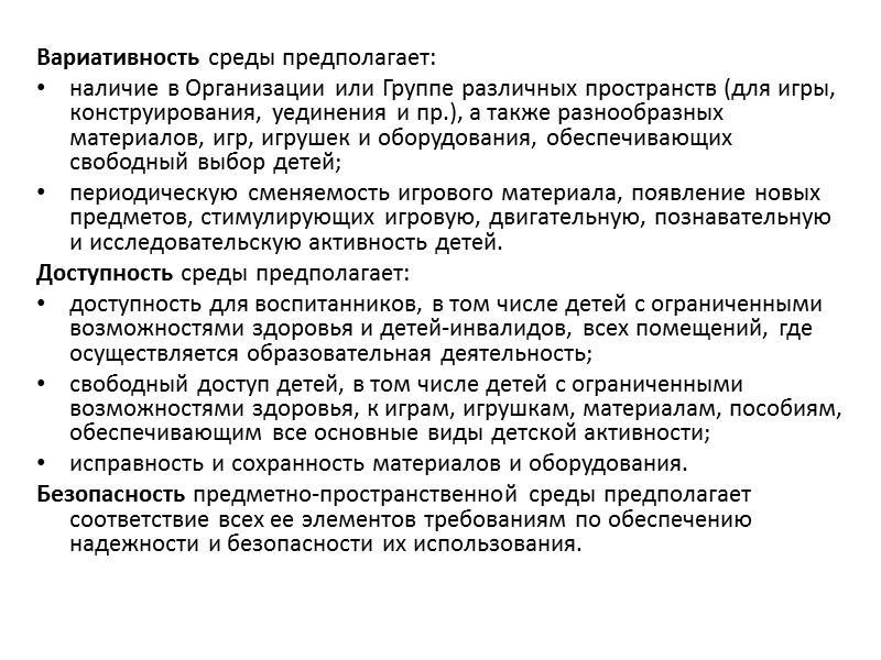 Условия, необходимые для создания социальной ситуации развития детей, соответствующей специфике дошкольного возраста (ФГОС ДО)