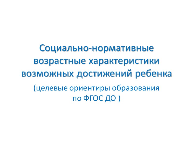 Условия, необходимые для создания социальной ситуации развития детей, соответствующей специфике дошкольного возраста (ФГОС ДО)