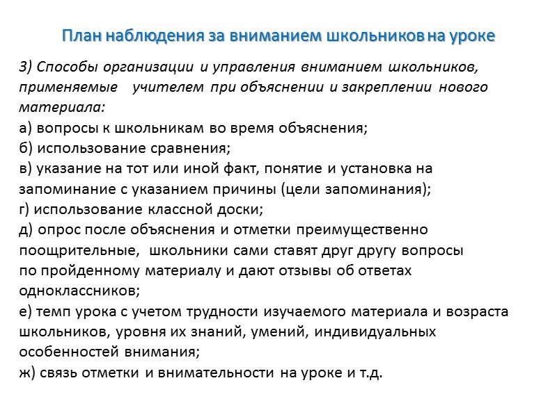 Схема наблюдения за вниманием школьников на уроке