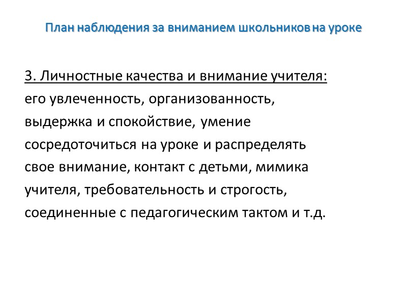План наблюдения за вниманием школьников на уроке 2) Способы, которыми пользуется учитель для 