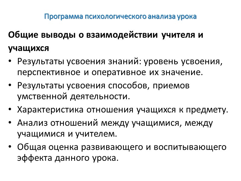 Программа психологического анализа урока Использование учащимися способов, приемов умственной деятельности: установить и назвать умственные