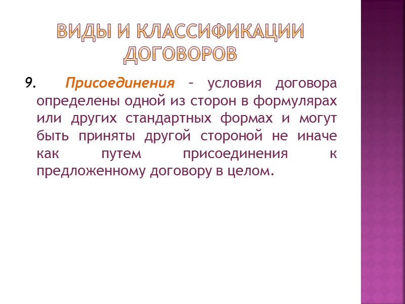 Виды и классификации договоров 2. По времени возникновения правоотношений или способу заключения договора: 