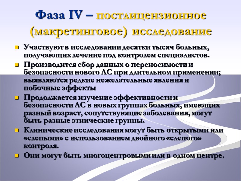 Всестороннее клиническое исследование новых ЛС (человек субъект исследования) осуществляется в 4 фазы (этапа):