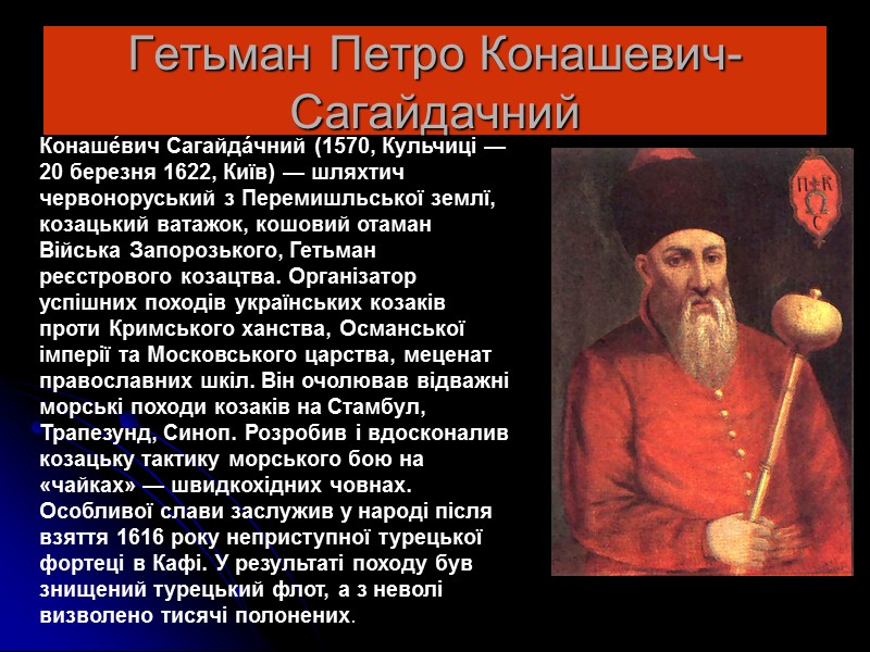 Петро Дорошенко Петро́ Дорофі́йович Дороше́нко (1627,  — †1698,) — визначний український державний, політичний