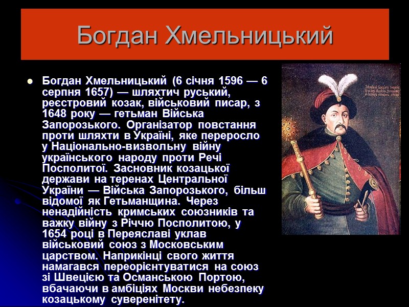Іван Скоропадський Іван Ілліч Скоропадський (1646 —1722) — Гетьман Лівобережної України (1708–1722). Намагався посилити