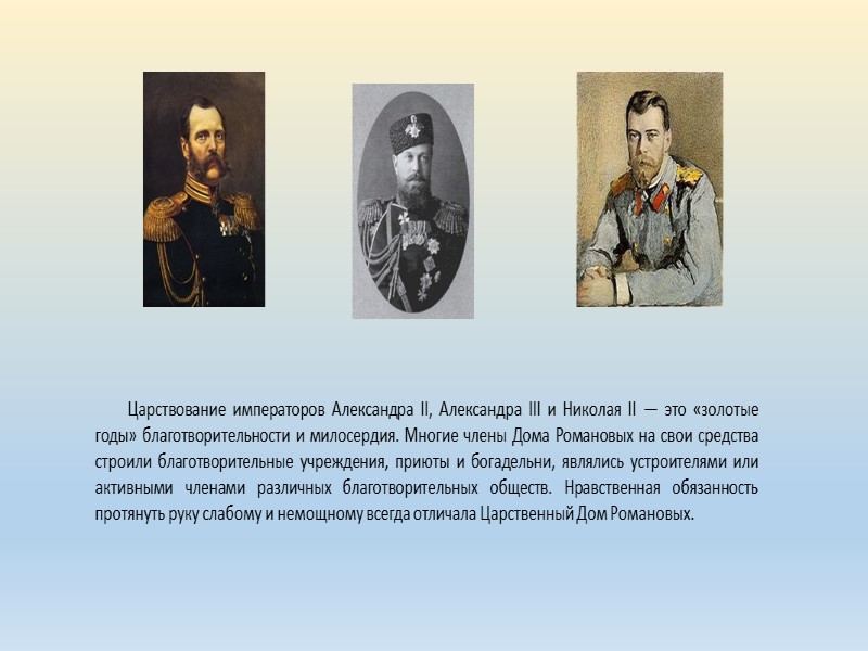 Царствование императоров Александра II, Александра III и Николая II — это «золотые годы» благотворительности